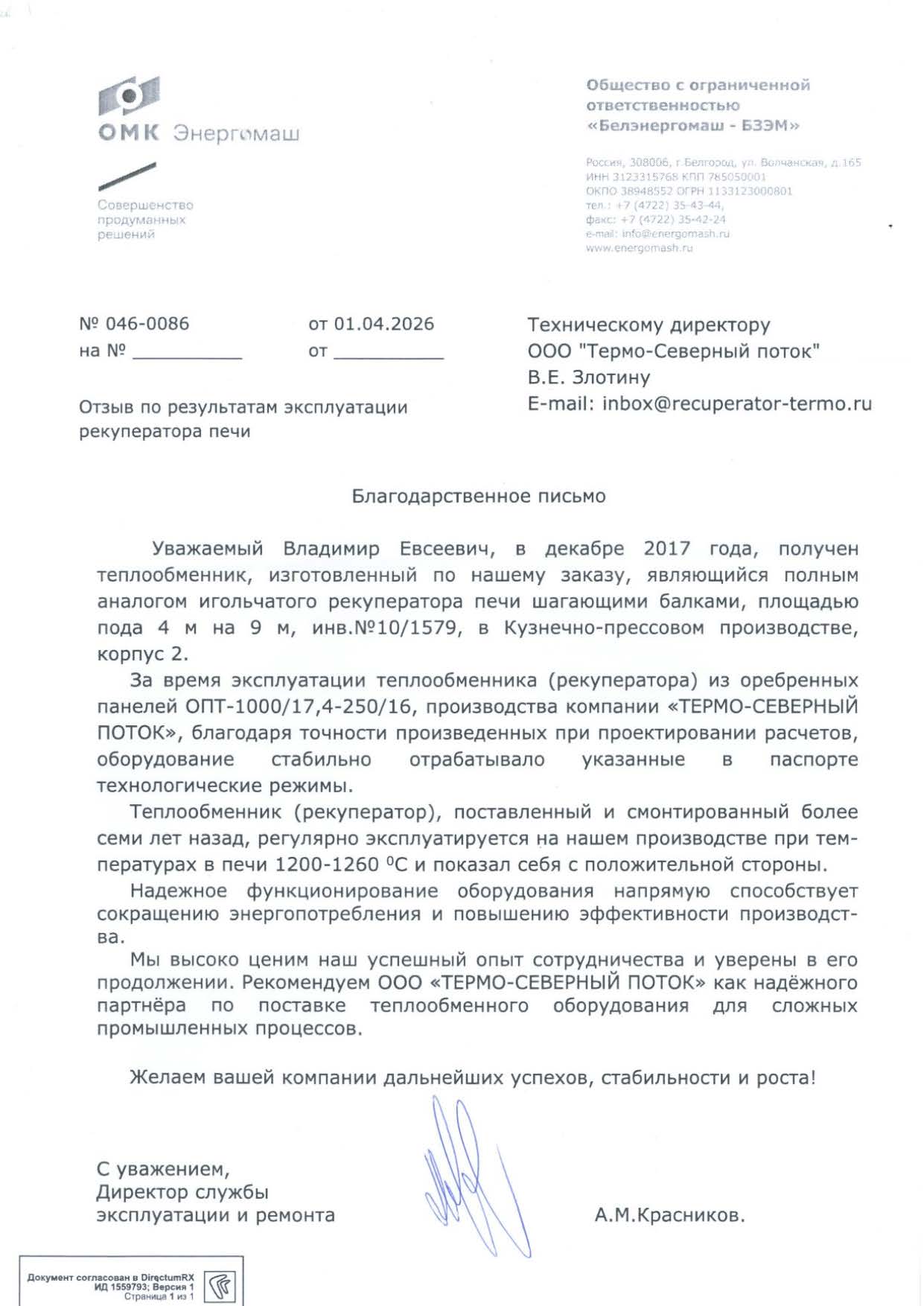 Отзыв клиента ООО «БЕЛЭНЕРГОМАШ-БЗЭМ»