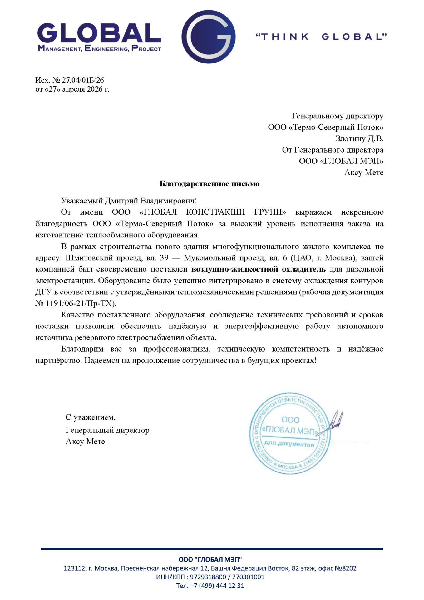 Отзыв клиента ООО «ГЛОБАЛ КОНСТРАКШН ГРУПП»