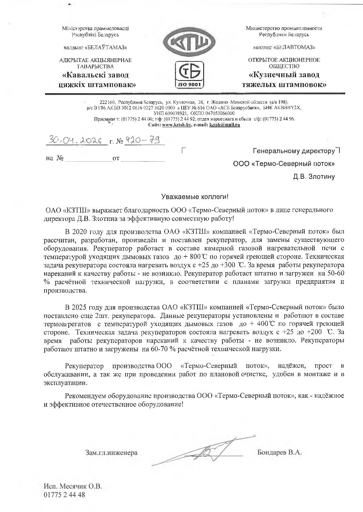 Отзыв клиента ООО «БЕЛЭНЕРГОМАШ-БЗЭМ»