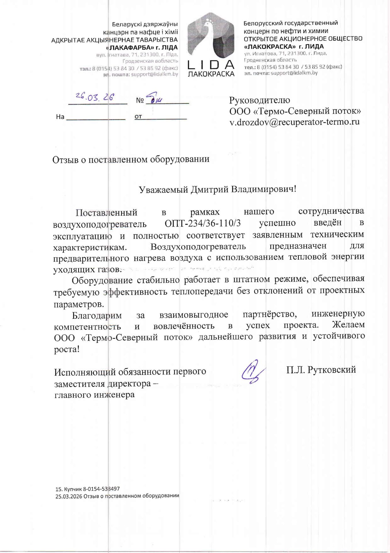 Отзыв клиента ОАО «Лакокраска» г. Лида