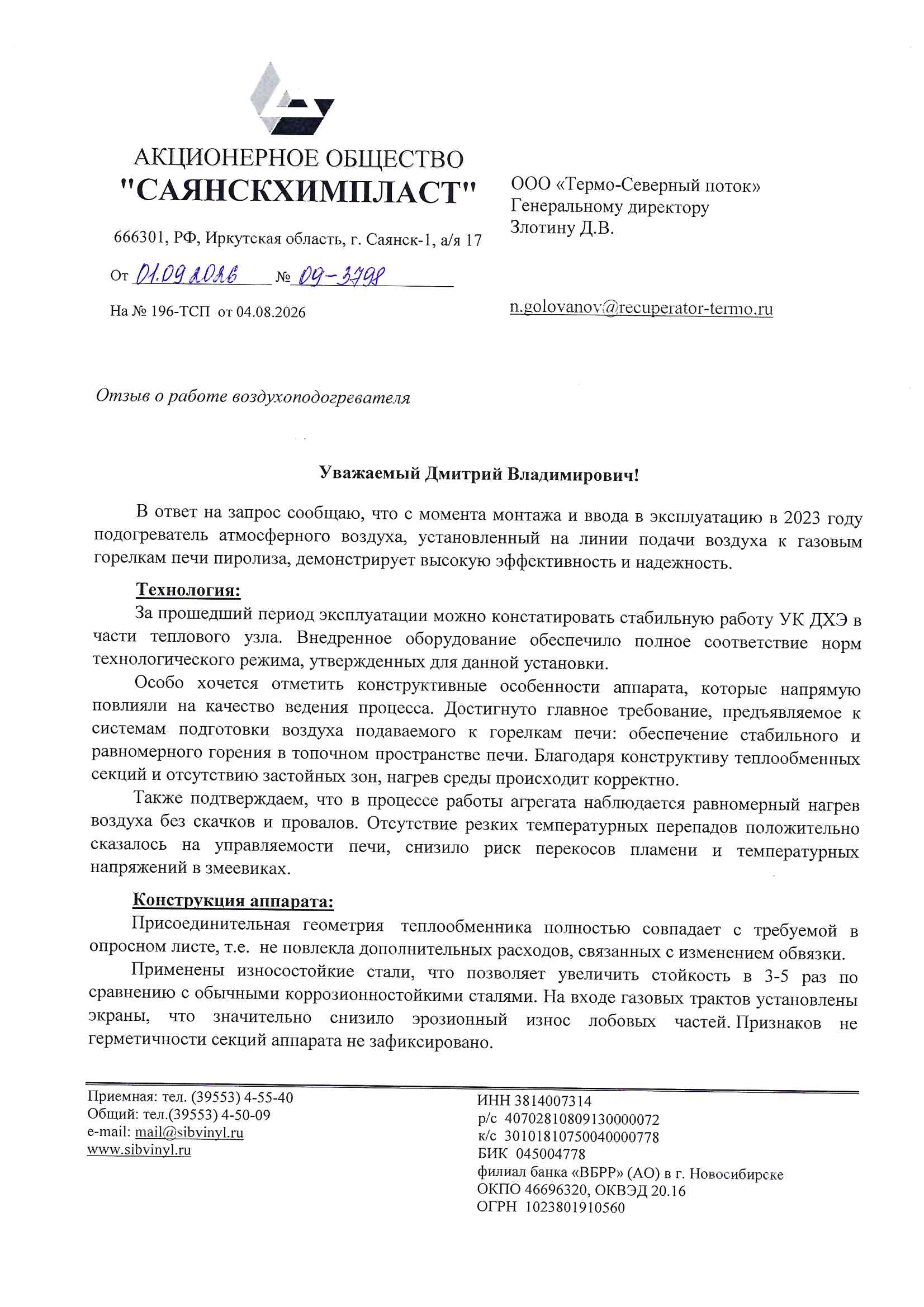 Отзыв клиента АО «САЯНСКХИМПЛАСТ»